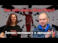 Как тебе такое, Илон Маск? / Зачем человеку к звездам? / 08.03.21