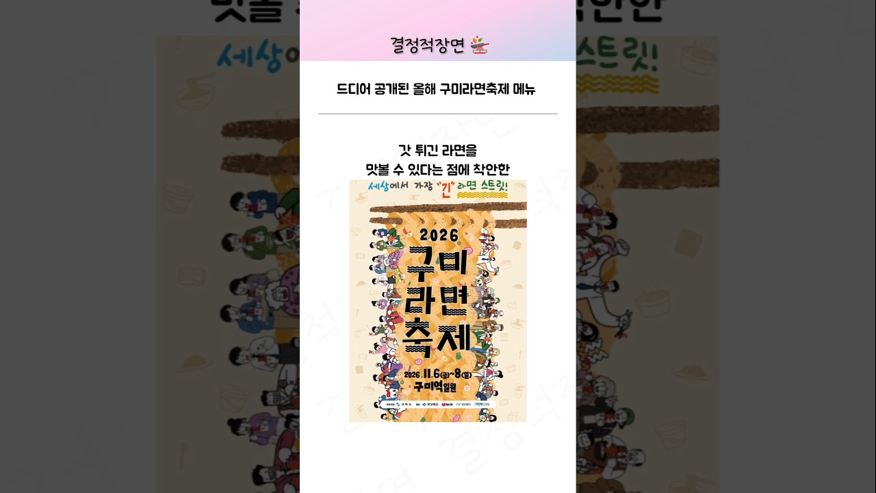 드디어 공개된 올해 구미라면축제 메뉴
