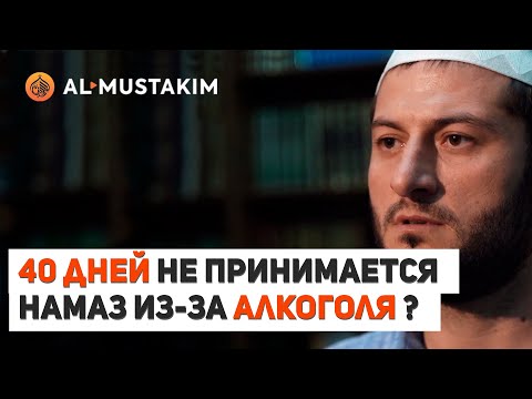40 дней непринятия намаза. Правда или миф? Мухаммад аль-Урми