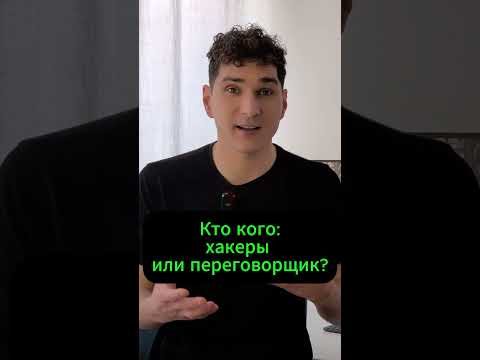 Самый странный переговорщик в мире #хакеры #переговоры #кибератака
