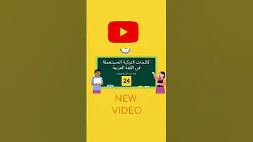 كلمات التركية المستعملة في اللغة العربية الحلقة 24 