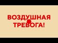 &quot;Воздушная тревога&quot; стала звучать в Севастополе все чаще