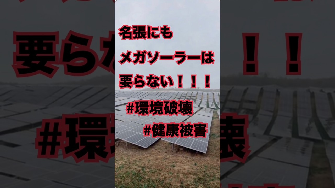 【名張市長選挙】名張にも、メガソーラーは要らない。