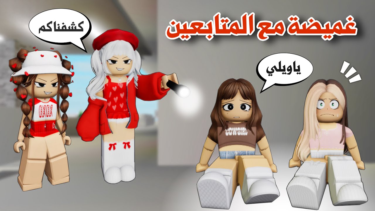 غميضة وفعاليات وتحديات رهيبة مع المتابعين😍👌🏻في ماب البيوت | روبلوكس | brookhaven