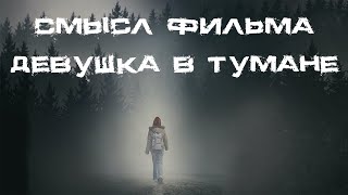 О чем и какой смысл фильма \