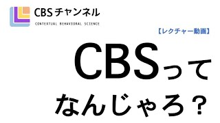 【レクチャー：CBS】CBSってなんじゃろ？文脈的行動科学を解説してみる。