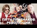 ПЯТЬ ПРИЗНАКОВ РЕВОЛЮЦИИ | Дмитрий Травин