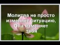 Как молитва меняет жизнь