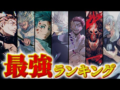 呪術廻戦キャラクター最新最強ランキング!! 一位はまさかの…!?【ネタバレ注意】