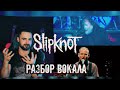 Slipknot | Кори Тейлор (Corey Taylor) | Детальный разбор - анализ вокала 16+