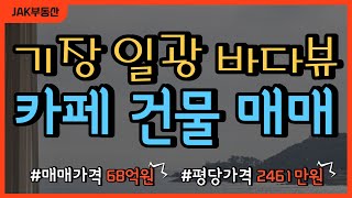 기장 일광의 영구 바다뷰가 가능한 카페 건물 매매! 엄청나게 세련된 건물 디자인으로 현재에도 많은 손님들로 …