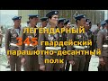 Легендарный 345 гвардейский парашютно-десантный полк