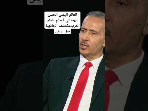 العالم اليمني مكتشف الجاذبية الارضيه قبل نيوتن علماء الغرب نسبوا لهم علوم الهمداني