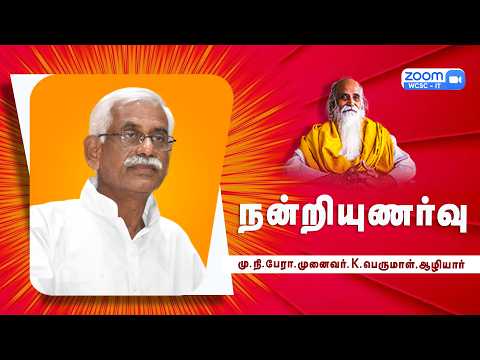 நன்றியுணர்வு |🤵🏻மு.நி.பேரா.முனைவர். K.பெருமாள், ஆழியார்.