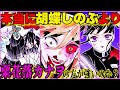 【鬼滅の刃】童磨が言っていた"胡蝶しのぶ"より"栗花落カナヲ"の方が実力があると言うのは本当なのか？ 【きめつのやいば】【童磨】【胡蝶しのぶ】【栗花落カナヲ】