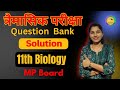 11th Biology Question Bank Solution- त्रैमासिक परीक्षा में आने वाले प्रश्न - 2025-26