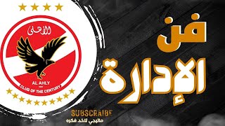 فن الادارة ونجاح النادي الاهلي ادارياً مفهوم الاداراة