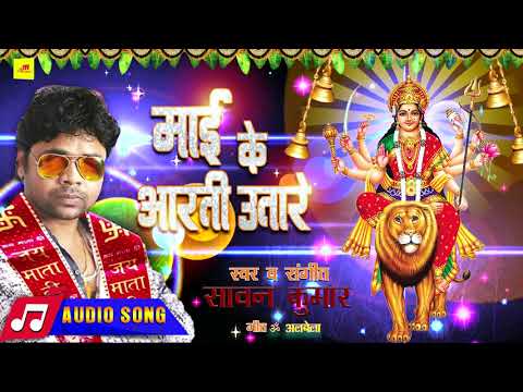 Super hit Bhakti Song (मई के आरती उतारू )Sawan Kumar | Bhojpuri Bhakti Song