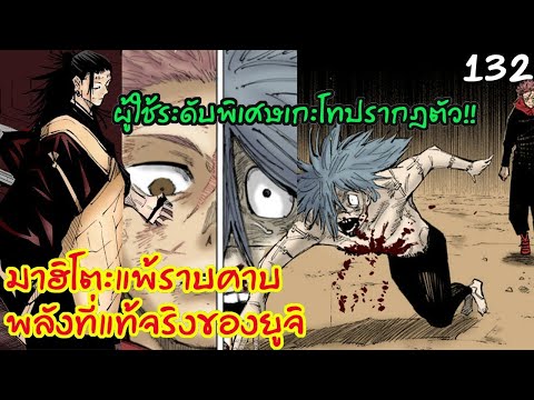 มหาเวทย์ผนึกมาร - 132 พลังที่แท้จริงของยูจิและชายแกร่งที่สุดในชิบูย่าเกะโทปรากฎตัว!