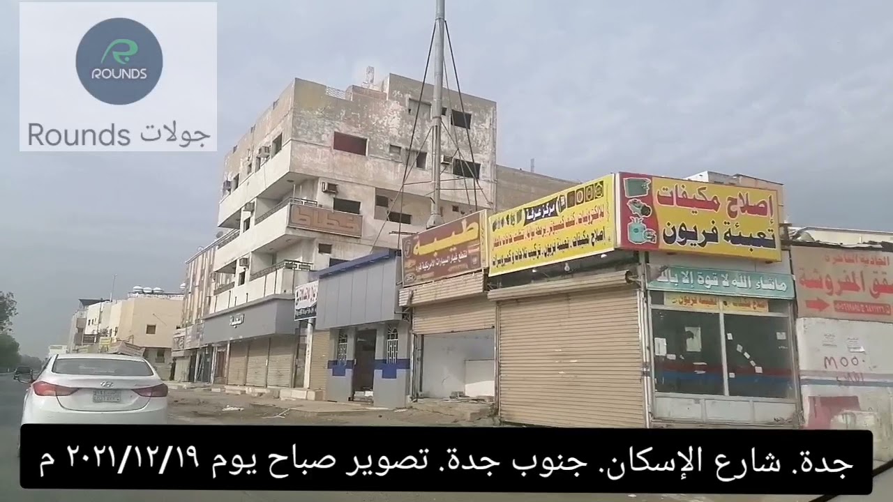 جولة في شارع الإسكان جنوب مدينة جدة يوم ٢٠٢١/١٢/١٩ والشاعر مهذل الصقور