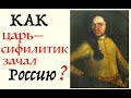 КАК ЦАРЬ-СИФИЛИТИК ЗАЧАЛ РОССИЮ? ОТЦУ РОССИИ - 300 ЛЕТ В ОБЕД. Лекция историка Александра Палия