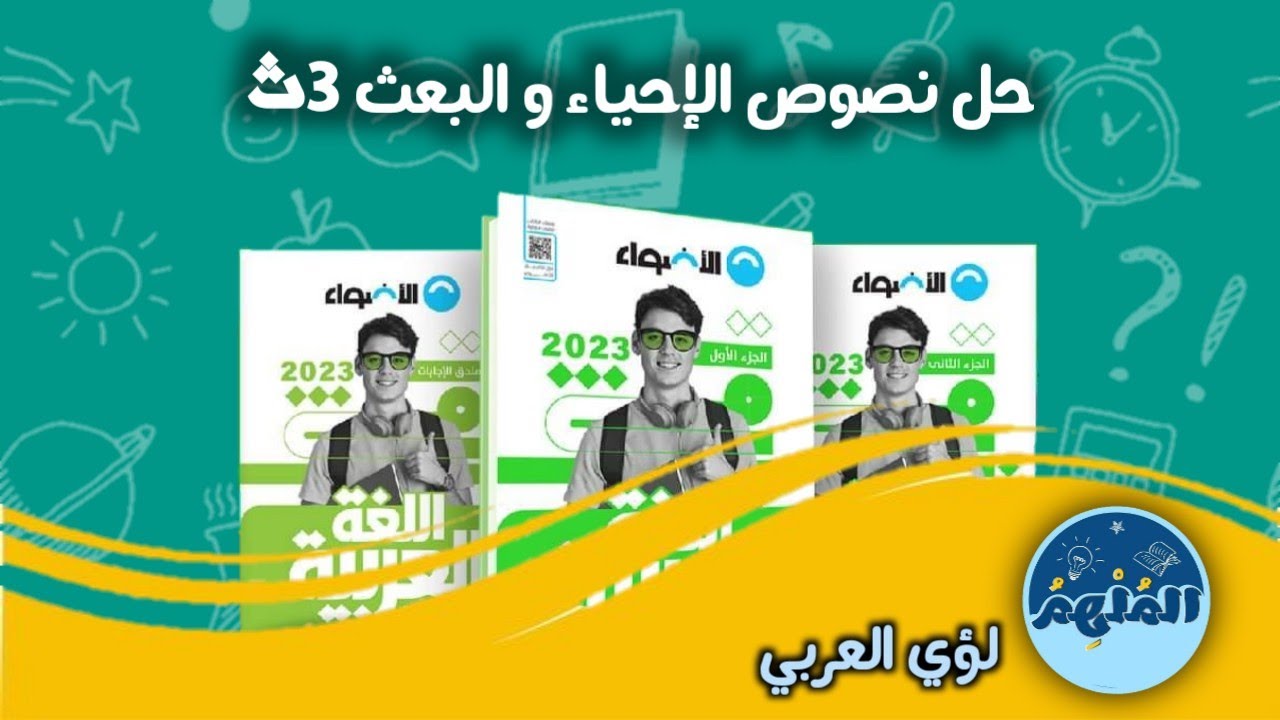 حل كتاب الأضواء ـ نصوص متحررة على الإحياء والبعث ـ ثانوية عامة 2023