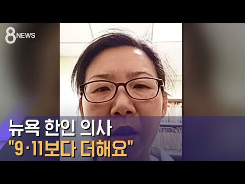 뉴욕 한인 의사 &quot;냉동 트럭에 시신…9·11보다 더해요&quot; / SBS