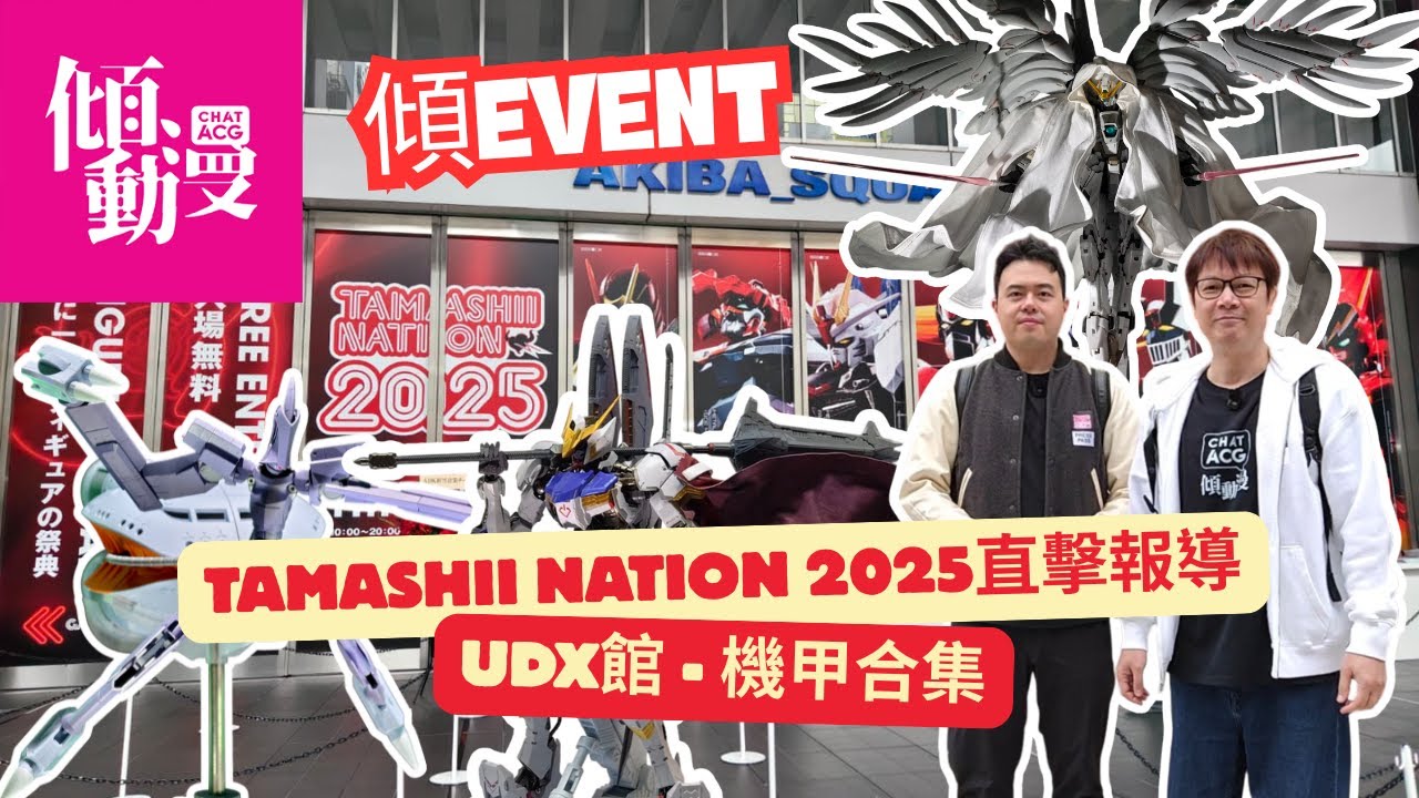 《傾EVENT》【官方邀請🔥】東京Tamashii Nation 2025魂展2025直擊！梁榮忠×Elman UDX館直擊所有機甲新品