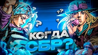 КОГДА ВЫЙДЕТ СБР? И стоит ли его Ждать?