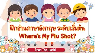 ฝึกอ่านและแปลภาษาอังกฤษ เรื่อง Where's My Flu Shot?
