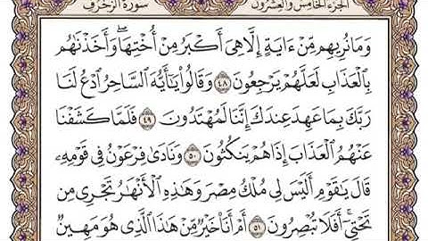 سورة الزخرف من ٤٨-٥١