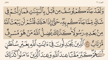 سورة ( غافر من ٣٤-٣٦ )"ياسر الدوسري "