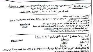 نموذج إجابة امتحان اللغة العربية للصف الثالث الإعدادي ٢٠٢١ محافظة الجيزة