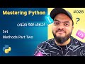 تعلم لغة Python درس 028 تعلم ال Methods الخاصة بال Set الجزء الثاني 