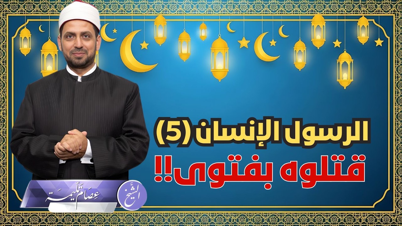 غضب النبي ممن قتلوا صحابيا بفتوى، ورفضه التشدد، ولو عاش بيننا هل كانوا سيقبل المتشددون تيسيره؟!