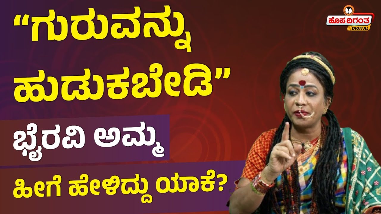 Bhyravi Amma | ““ಗುರುವನ್ನು ಹುಡುಕಬೇಡಿ” - ಭೈರವಿ ಅಮ್ಮ ಹೀಗೆ ಹೇಳಿದ್ದು ಯಾಕೆ? Hosadigantha Digital
