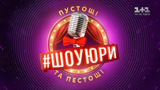 #ШОУЮРИ 1 сезон 2 випуск #ШОУЮРИ 1 сезон 2 випуск