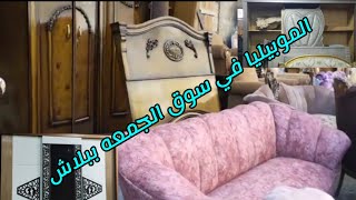 أرخص سوق للجديد والمستعمل هتجهز شقتك من سوق الجمعه (انتريهات وصالونات)