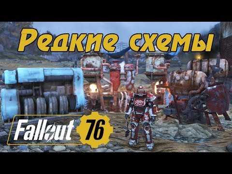 FALLOUT 76 - РЕДКИЕ СХЕМЫ: Ядерный генератор, Большая водоочистная установка