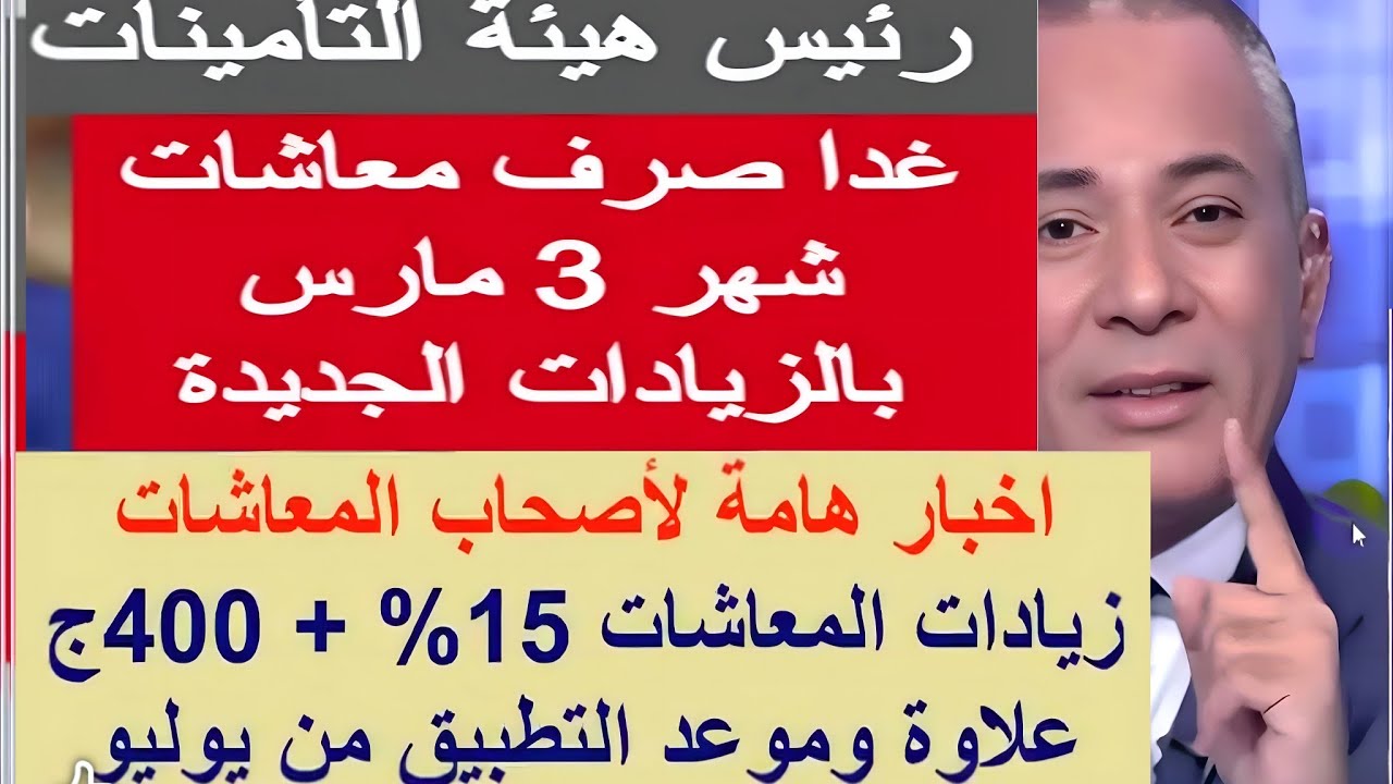 زيادة المعاشات في رمضان 2026 موعد زياده المعاشات شهر مارس اخر اخبار المعاشات  #أخبار