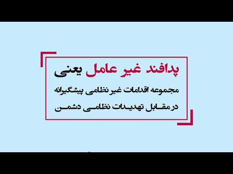 پدافند غیر عامل اقدامات غیر نظامی پیشگیرانه در مقابل تهدیدات نظامی دشمن