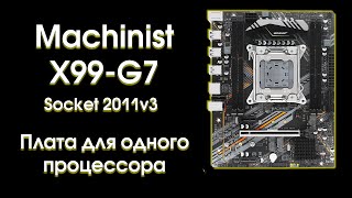 Тест и обзор  Machinist X99 G7.