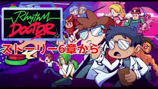 【RhythmDoctor】気づいたらアプデきてたからストーリーモードを楽しむよ 【第6章～】