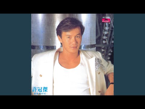 許冠傑 - 心裡日記 (電影《打工皇帝》插曲)
