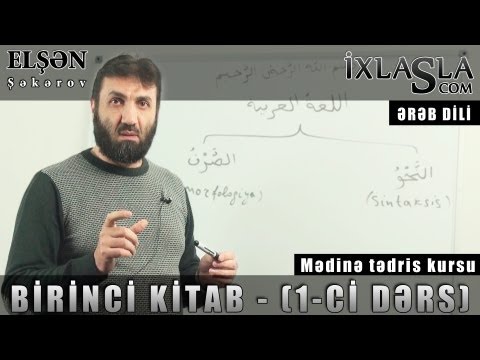 Elşən Şəkərov - Ərəb dili - Birinci kitab - (1-ci Dərs)