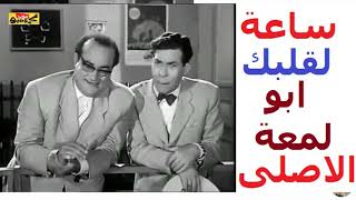 هههههههه اضحك من قلبك مع برنامج ساعة لقلبك - ابو لمعة الاصلى والخواجه بيجو