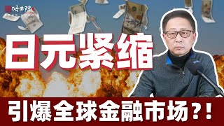 日央行突发新政调整国债收益率，“鹰派转向”震惊全球！