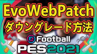 ゆっくり実況 「PES2021 PC版 Evoweb Patch6.0→5.0ダウングレード方法」～evowebpatchダウングレード導入編～