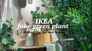 IKEAのフェイクグリーンオススメ6選　ALL999円以下　#観葉植物　#フェイクグリーン　#フェイカ　#ikea 　 #イケア #コニクロ ソーデルハムン