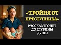 "Тройня от преступника". Я плакала от этой истории. Вы запомните этот рассказ навсегда. Аудиорассказ